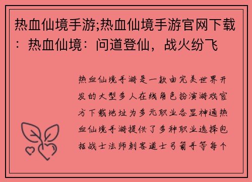 热血仙境手游;热血仙境手游官网下载：热血仙境：问道登仙，战火纷飞