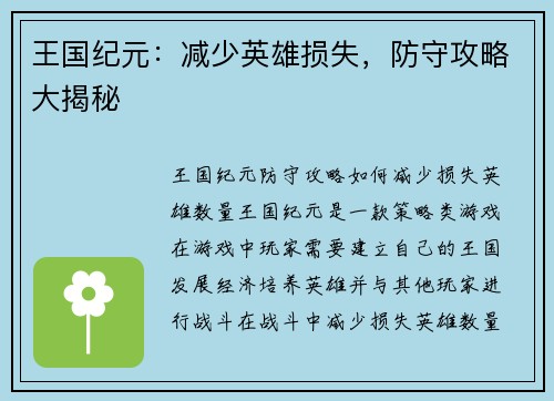 王国纪元：减少英雄损失，防守攻略大揭秘