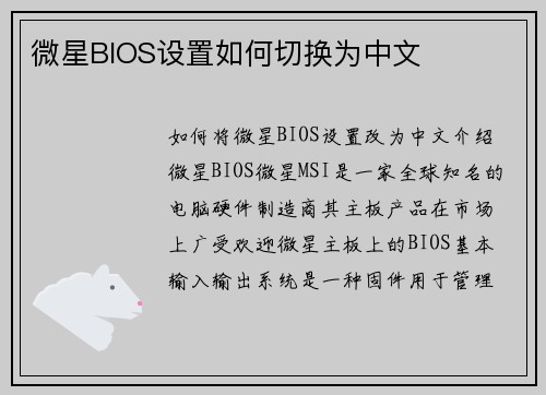 微星BIOS设置如何切换为中文