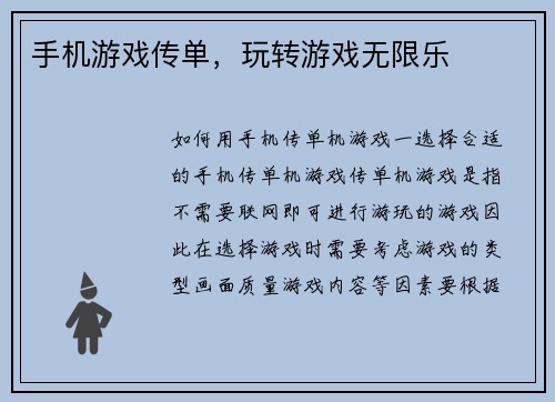 手机游戏传单，玩转游戏无限乐