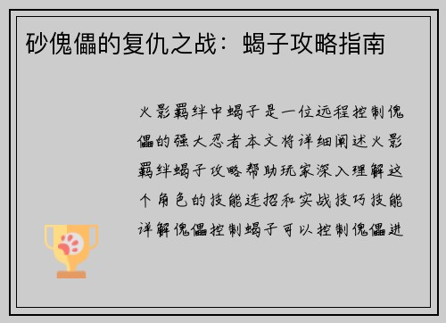 砂傀儡的复仇之战：蝎子攻略指南