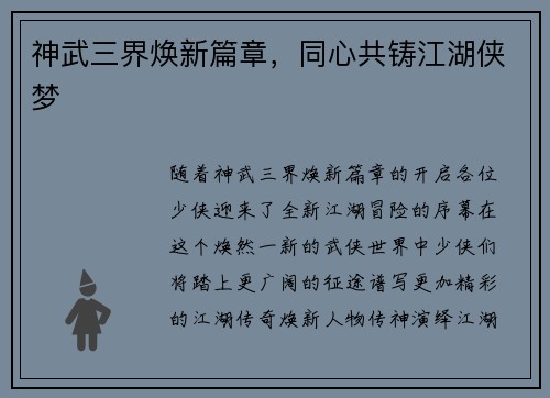 神武三界焕新篇章，同心共铸江湖侠梦