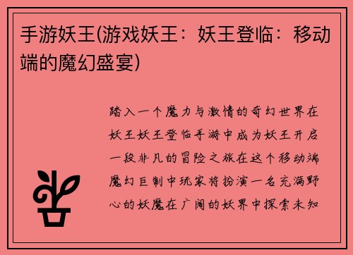 手游妖王(游戏妖王：妖王登临：移动端的魔幻盛宴)