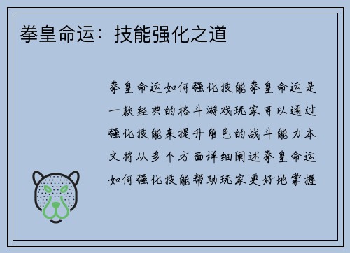 拳皇命运：技能强化之道