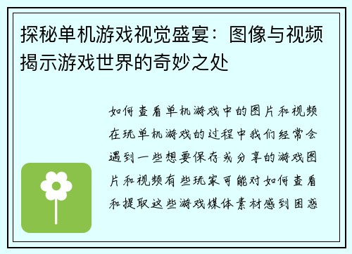 探秘单机游戏视觉盛宴：图像与视频揭示游戏世界的奇妙之处