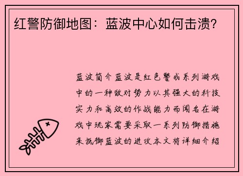 红警防御地图：蓝波中心如何击溃？