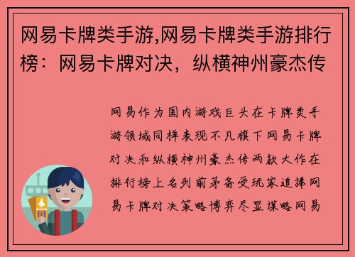 网易卡牌类手游,网易卡牌类手游排行榜：网易卡牌对决，纵横神州豪杰传