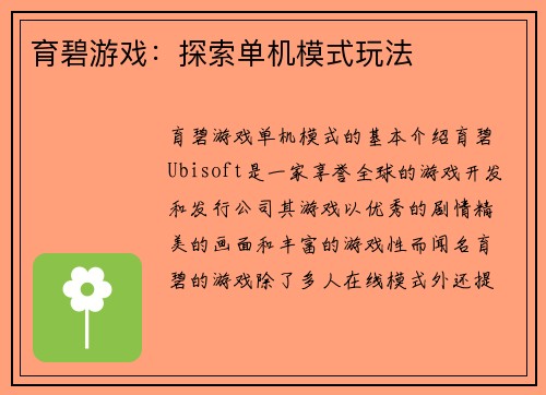 育碧游戏：探索单机模式玩法