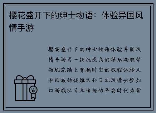 樱花盛开下的绅士物语：体验异国风情手游