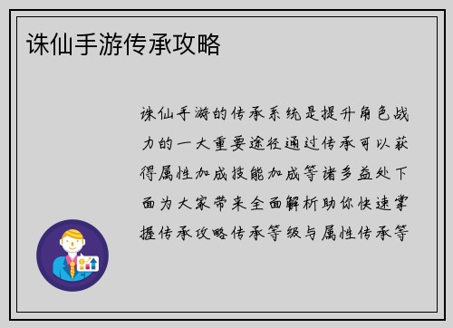 诛仙手游传承攻略
