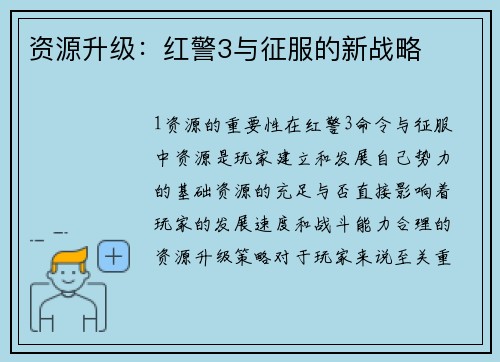 资源升级：红警3与征服的新战略