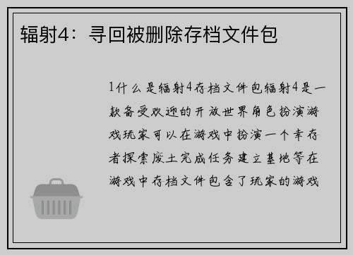 辐射4：寻回被删除存档文件包
