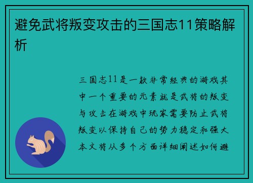 避免武将叛变攻击的三国志11策略解析