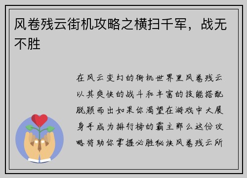 风卷残云街机攻略之横扫千军，战无不胜