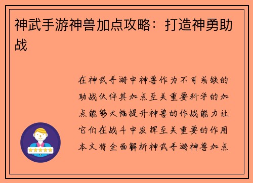 神武手游神兽加点攻略：打造神勇助战