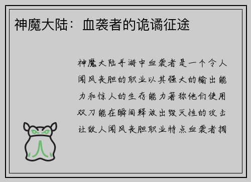 神魔大陆：血袭者的诡谲征途