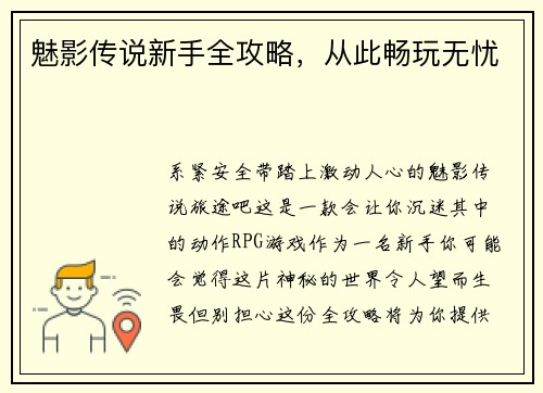 魅影传说新手全攻略，从此畅玩无忧