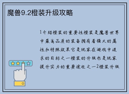 魔兽9.2橙装升级攻略
