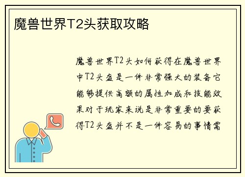 魔兽世界T2头获取攻略