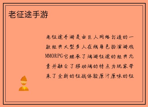 老征途手游
