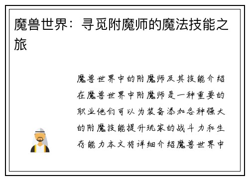 魔兽世界：寻觅附魔师的魔法技能之旅