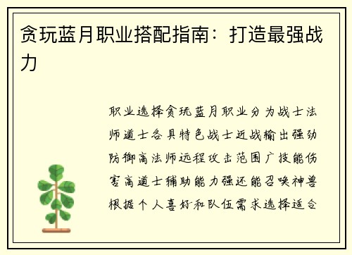 贪玩蓝月职业搭配指南：打造最强战力