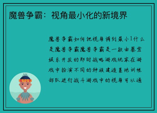 魔兽争霸：视角最小化的新境界