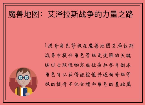 魔兽地图：艾泽拉斯战争的力量之路