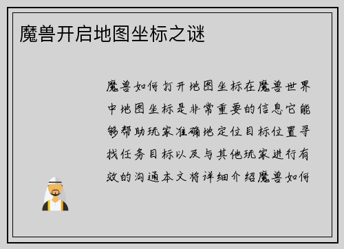 魔兽开启地图坐标之谜