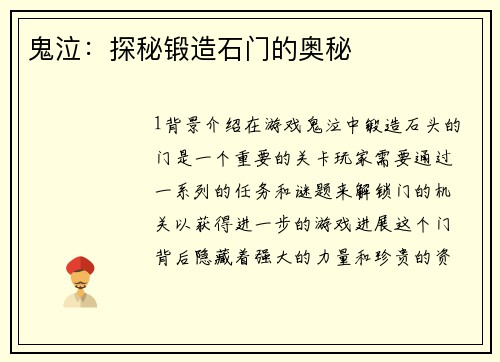 鬼泣：探秘锻造石门的奥秘
