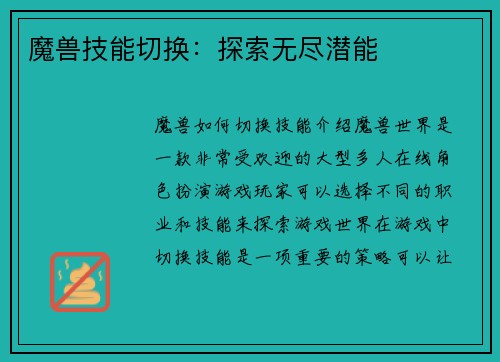 魔兽技能切换：探索无尽潜能