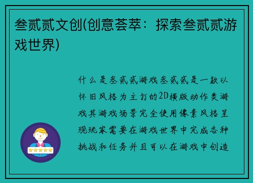 叁贰贰文创(创意荟萃：探索叁贰贰游戏世界)