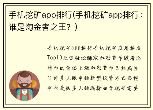 手机挖矿app排行(手机挖矿app排行：谁是淘金者之王？)