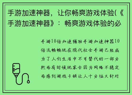 手游加速神器，让你畅爽游戏体验(《手游加速神器》：畅爽游戏体验的必备工具)