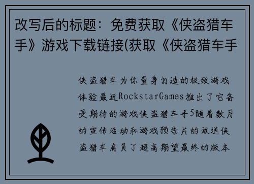 改写后的标题：免费获取《侠盗猎车手》游戏下载链接(获取《侠盗猎车手》游戏下载链接的完整指南)
